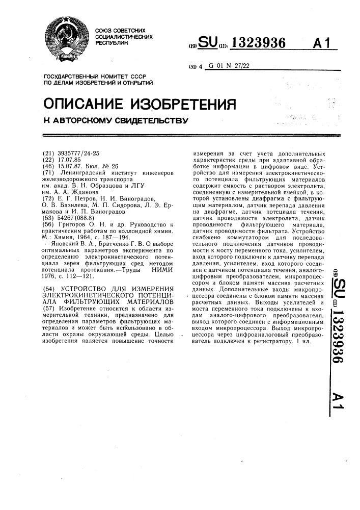 Устройство для измерения электрокинетического потенциала фильтрующих материалов (патент 1323936)
