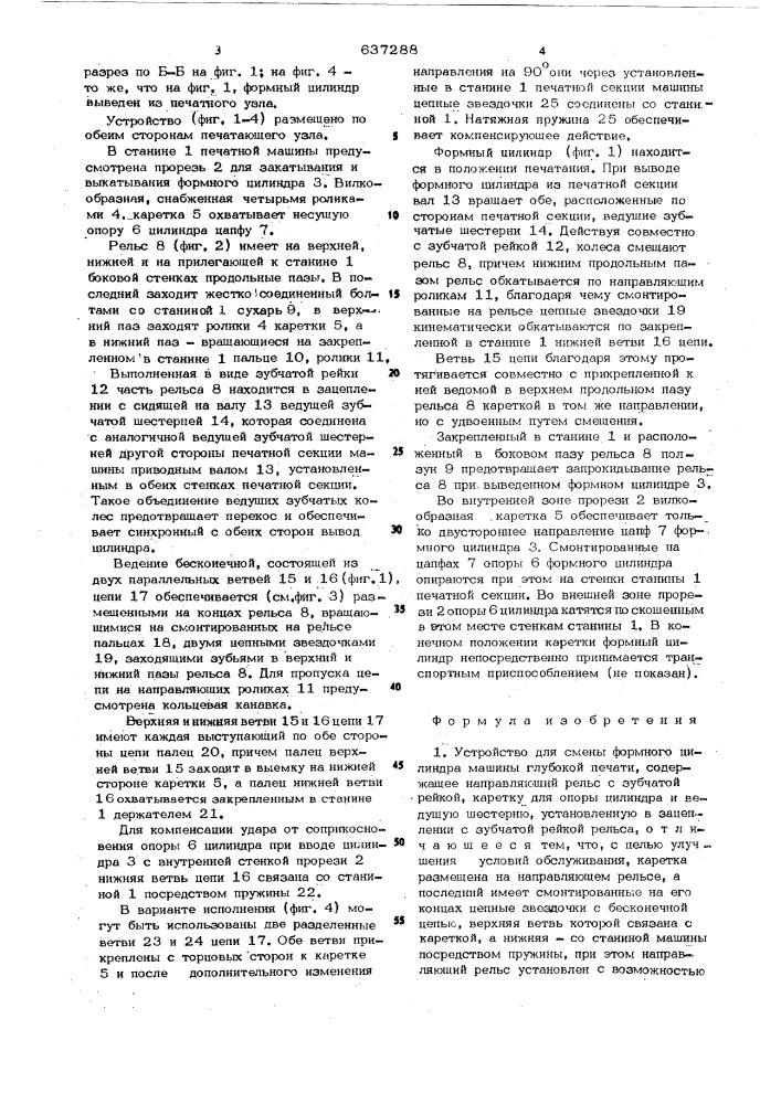 Устройство для смены формного цилиндра машины глубокой печати (патент 637288)