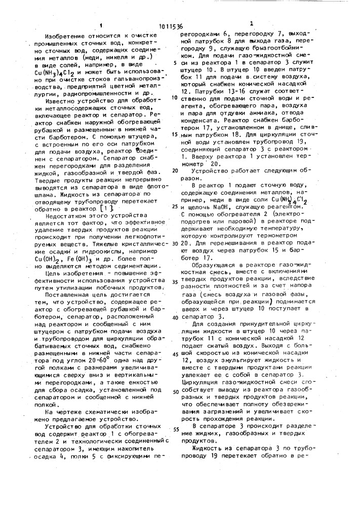 Устройство для обработки металлосодержащих сточных вод (патент 1011536)