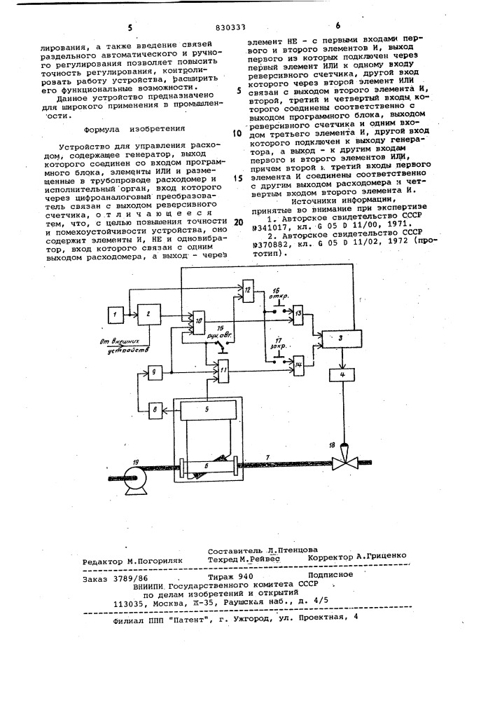Устройство для управления расходом (патент 830333)