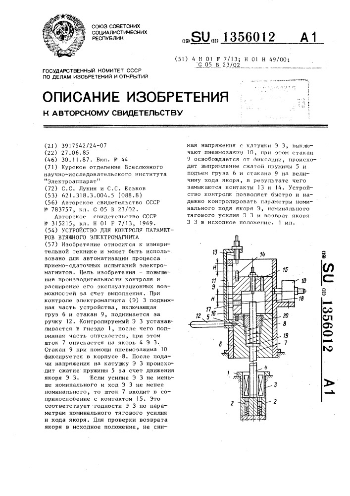 Устройство для контроля параметров втяжного электромагнита (патент 1356012)