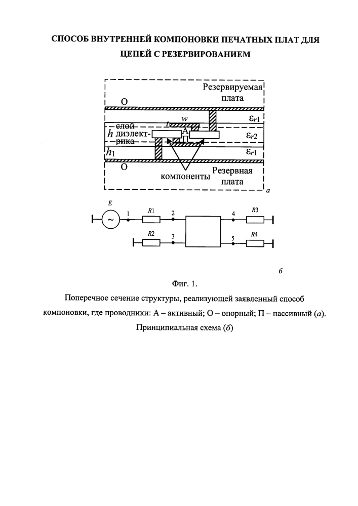 Способ внутренней компоновки печатных плат для цепей с резервированием (патент 2624637)