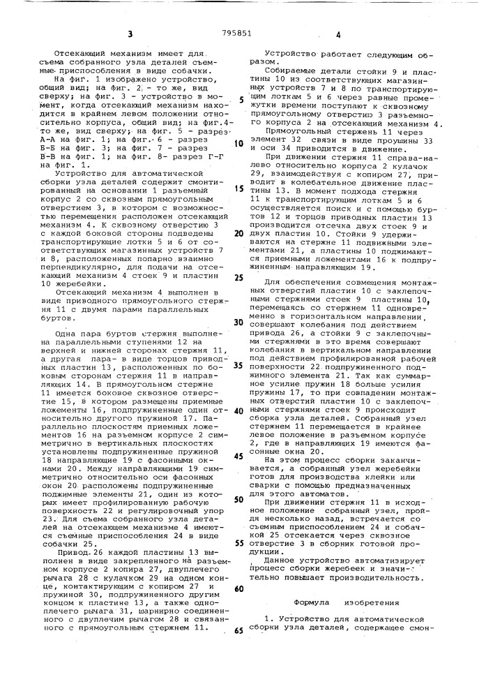 Устройство для автоматическойсборки узла деталей (патент 795851)