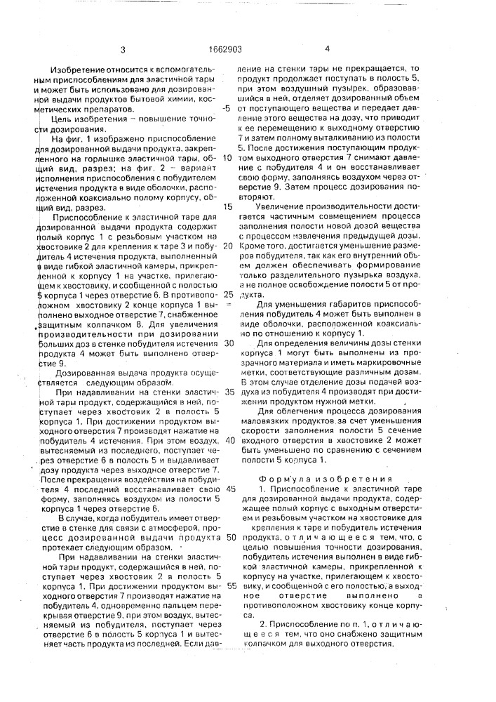 Приспособление к эластичной таре для дозированной выдачи продукта (патент 1662903)