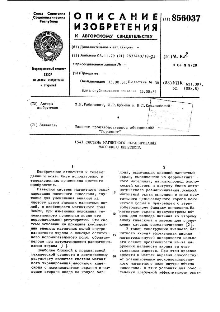 Система магнитного экранирования масочного кинескопа (патент 856037)