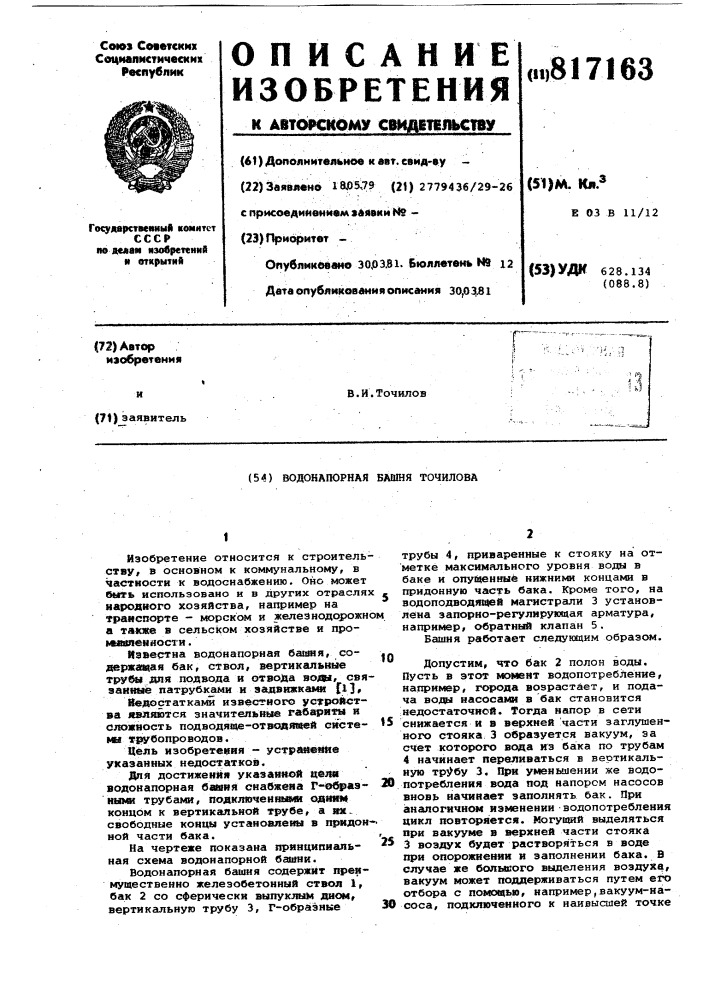 Водонапорная башня точилова (патент 817163)
