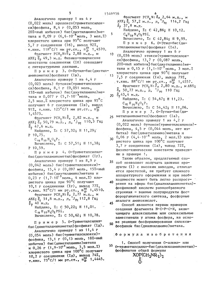 Способ получения о-алкилили о-триметилсилил- бис(диалкиламинометил)фосфинатов (патент 1549956)