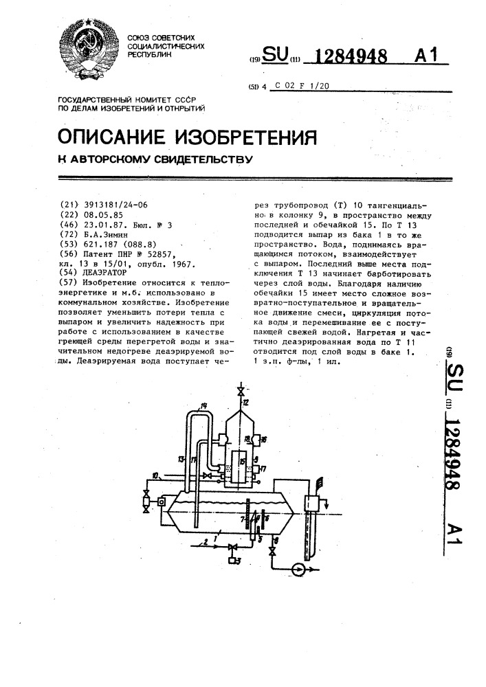 Деаэратор (патент 1284948)