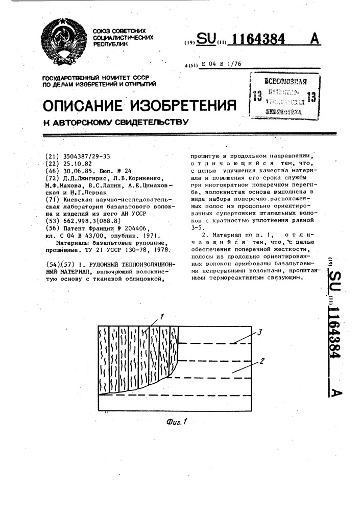 Рулонный теплоизоляционный материал (патент 1164384)