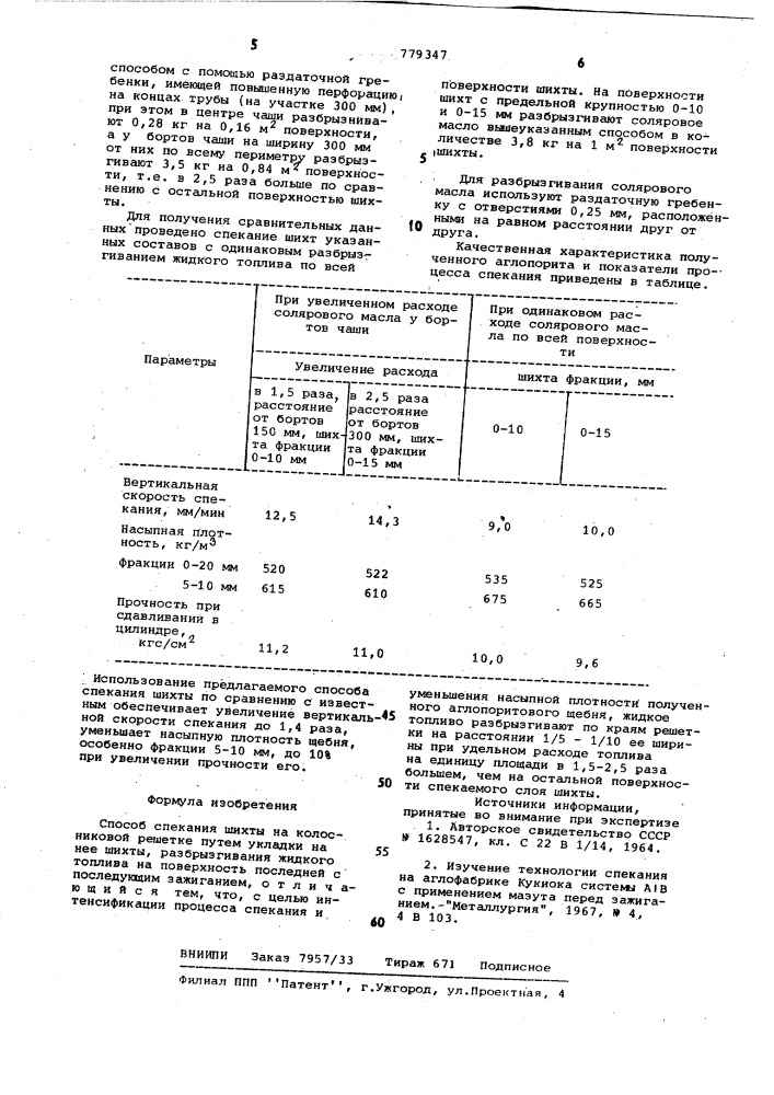 Способ спекания шихты (патент 779347)