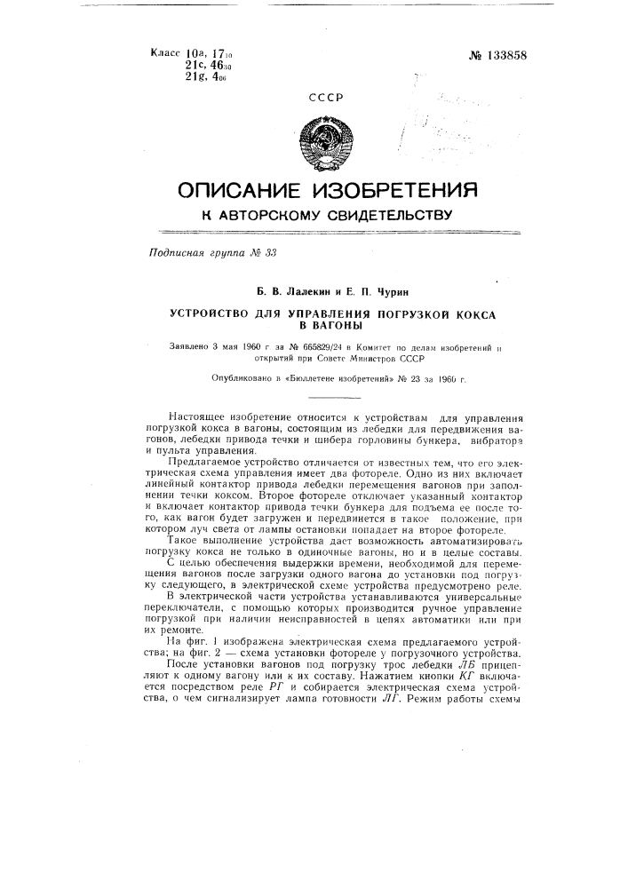 Устройство для управления погрузкой кокса в вагоны (патент 133858)