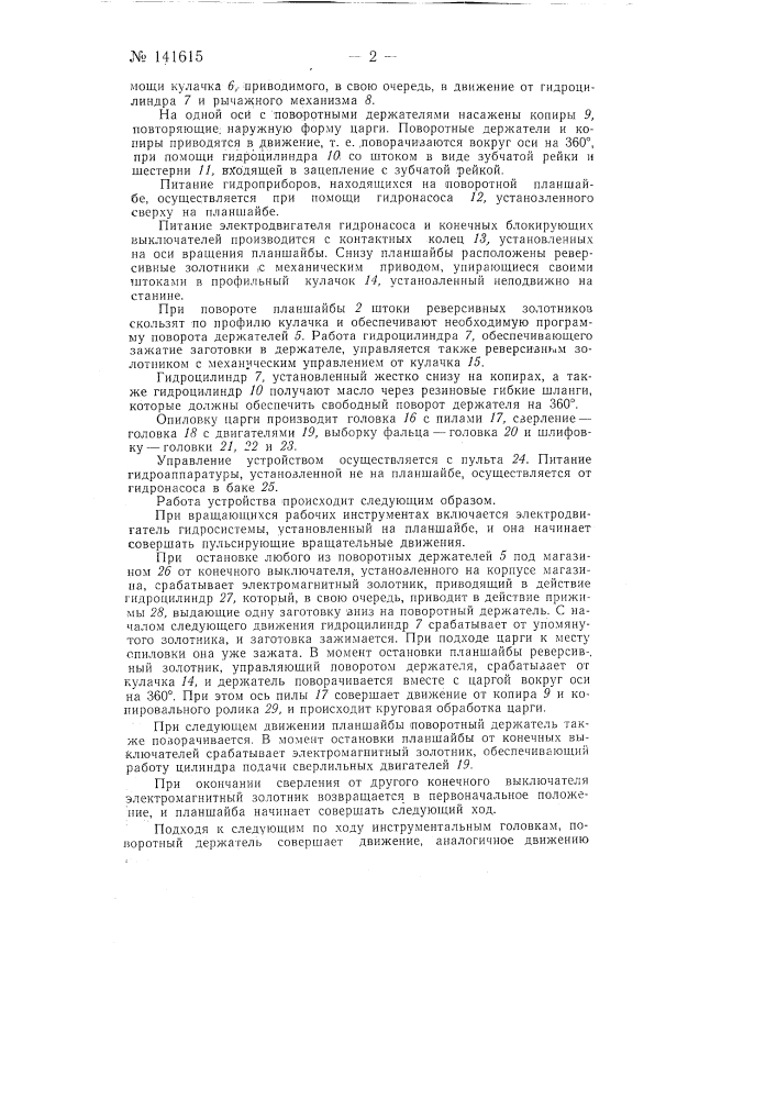 Устройство для механической обработки деревянных деталей, например, с замкнутым контуром царги стула (патент 141615)