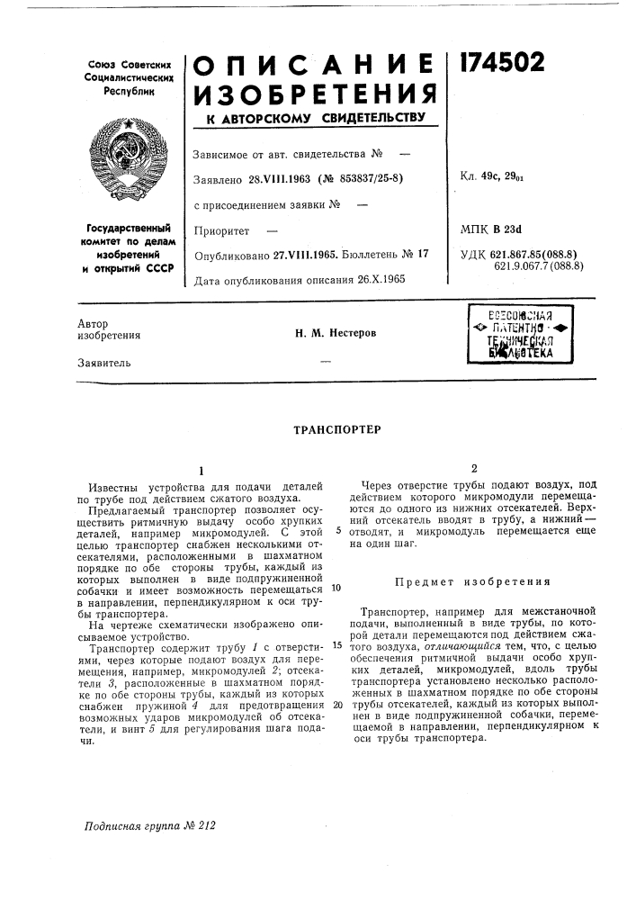 Есесожсмая •о ллт1-нтнв - -тшичвдлщлргек-кан. м. нестеров (патент 174502)