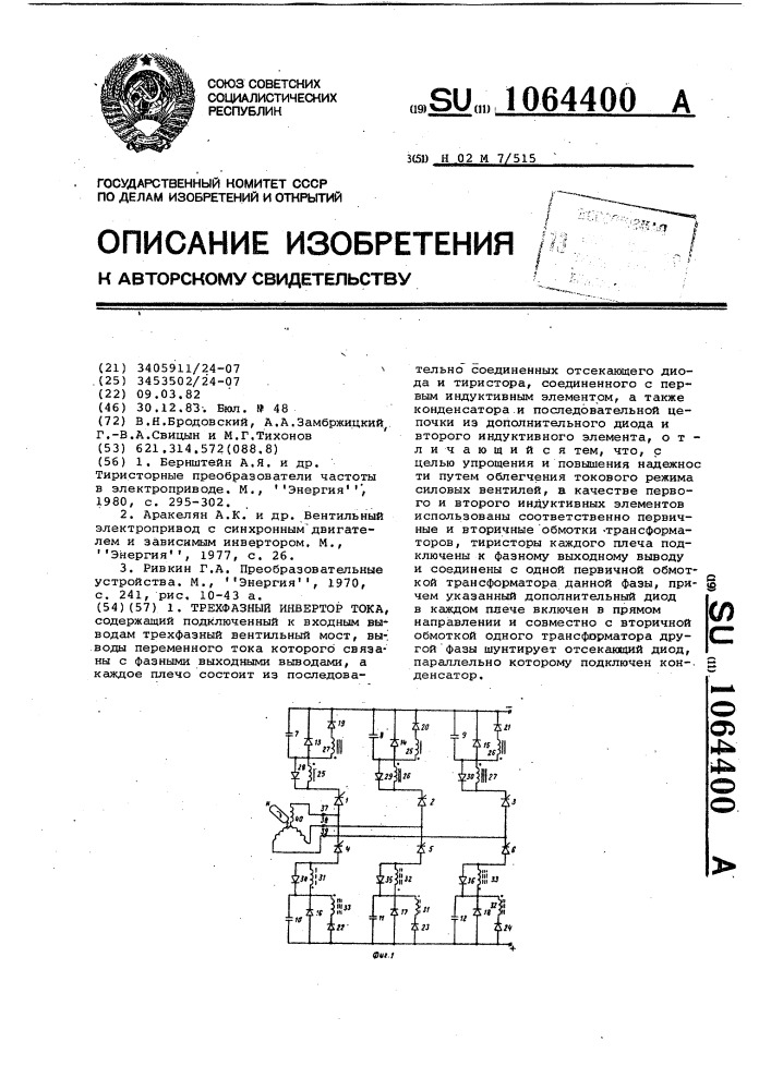 Трехфазный инвертор тока (патент 1064400)