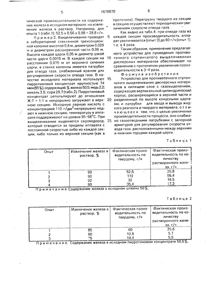 Устройство для противоточного ступенчатого выщелачивания дисперсных материалов (патент 1678870)