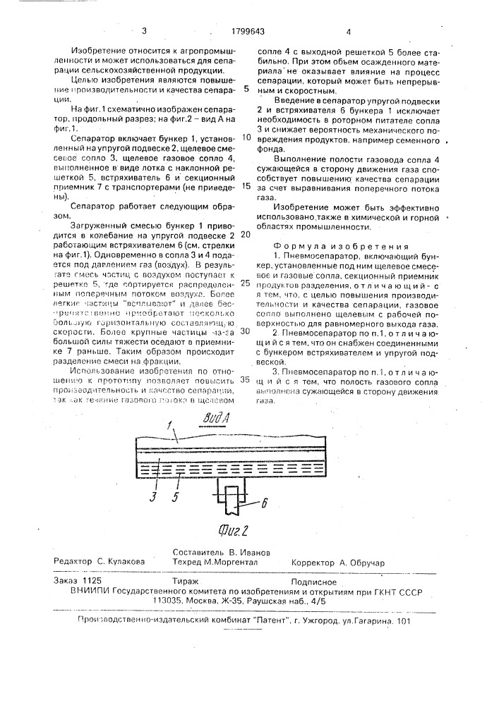 Пневмосепаратор (патент 1799643)