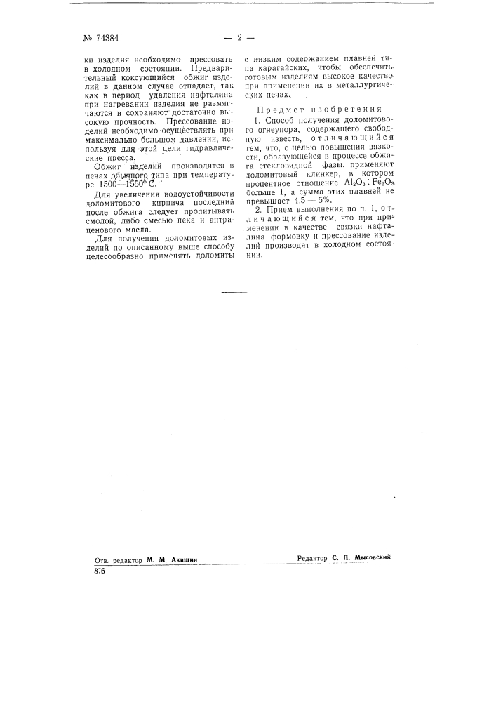 Способ получения доломитового огнеупора (патент 74384)