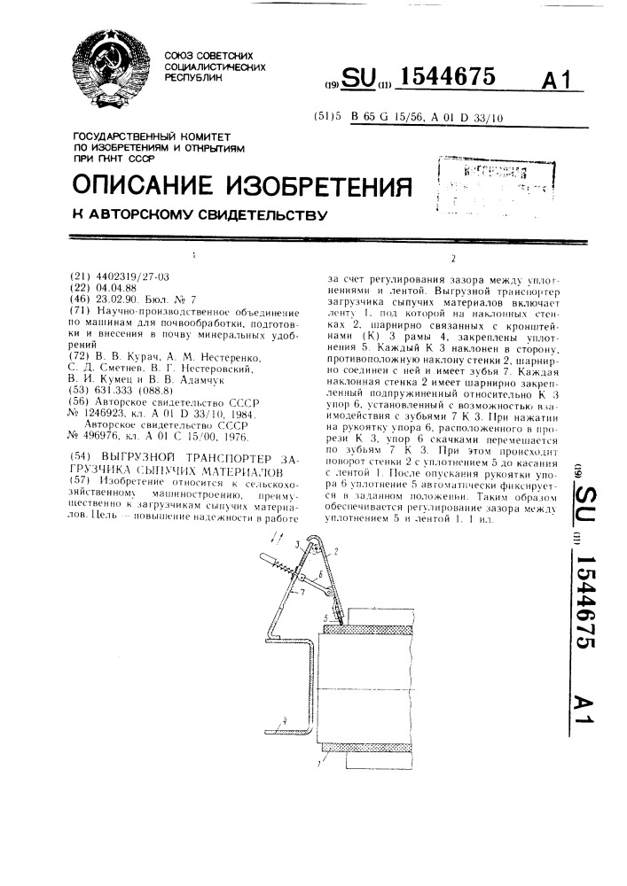 Выгрузной транспортер загрузчика сыпучих материалов (патент 1544675)