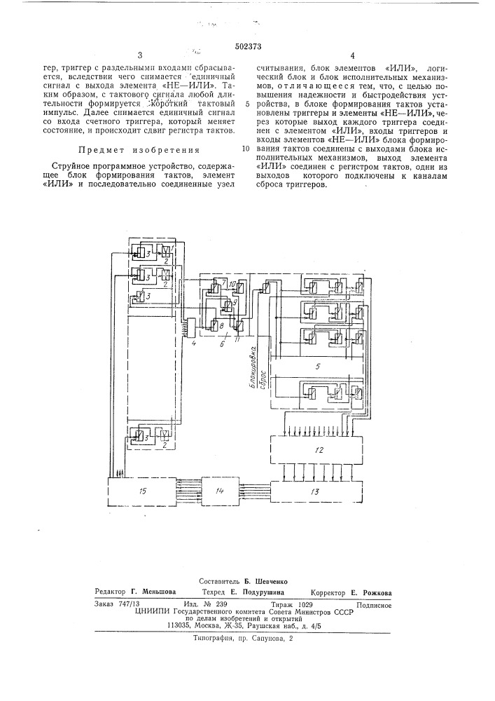 Струйное программное устройство (патент 502373)