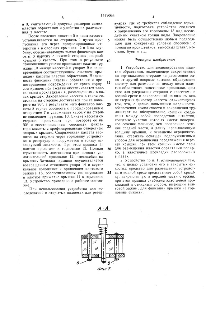 Устройство для экспонирования пластин обрастания (патент 1479034)