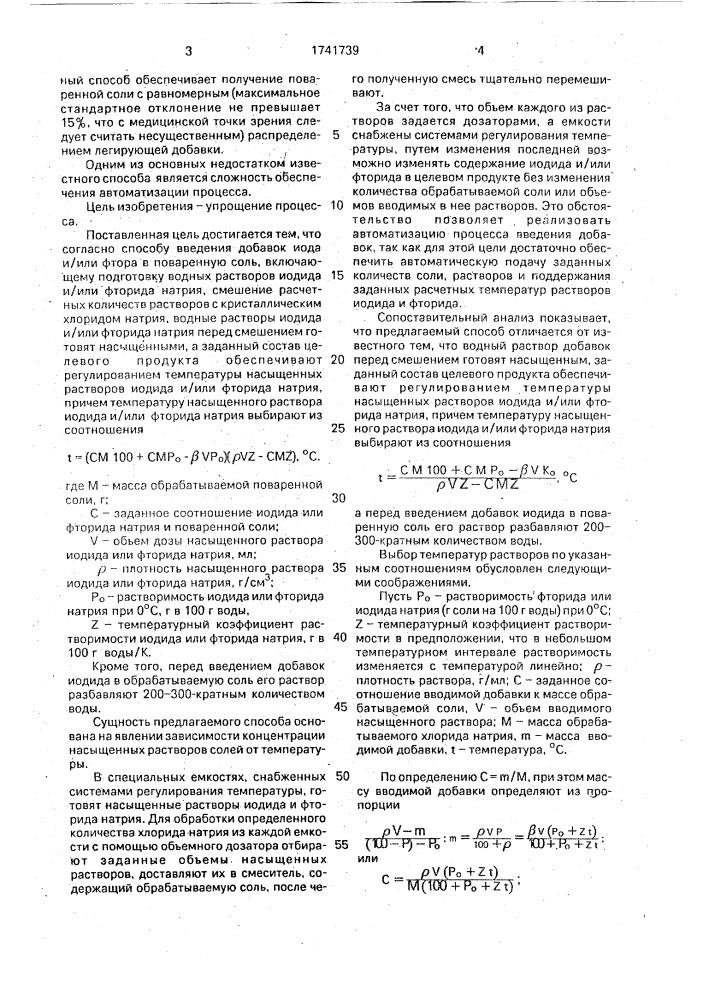 Способ получения поваренной соли с добавками иода и/или фтора (патент 1741739)