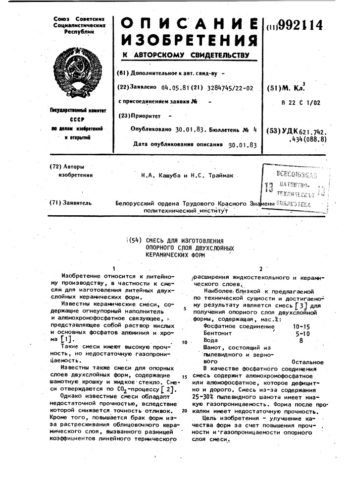 Смесь для изготовления опорного слоя двухслойных керамических форм (патент 992114)