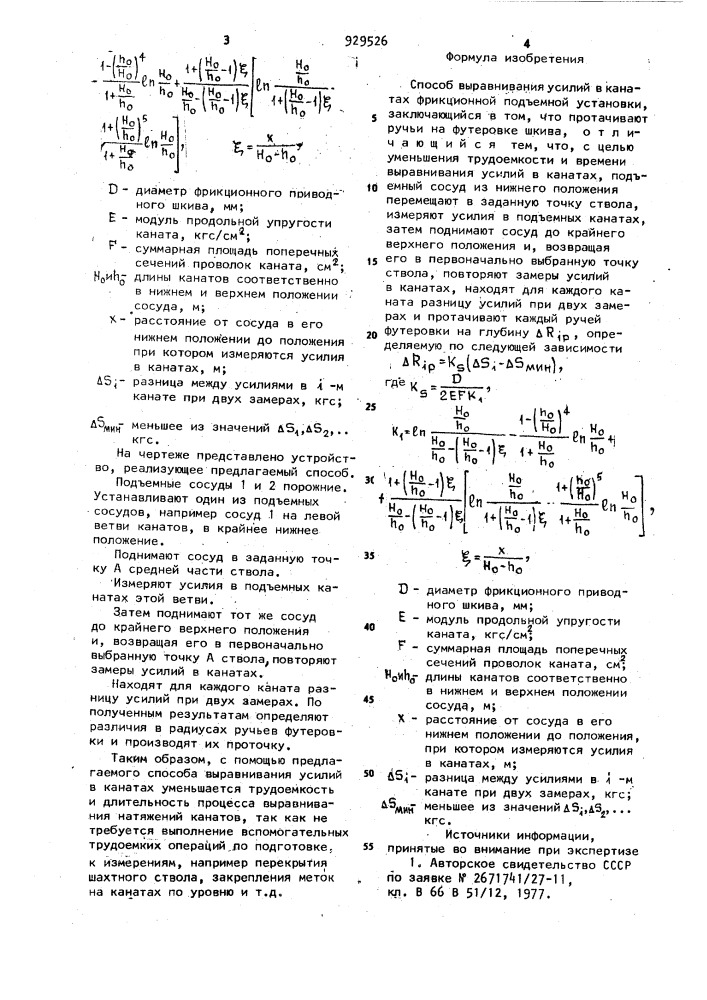 Способ выравнивания усилий в канатах фрикционной подъемной установки (патент 929526)