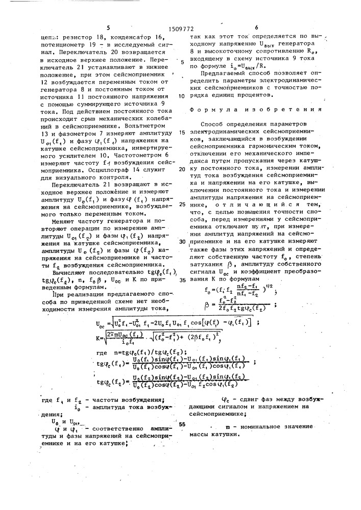 Способ определения параметров электродинамических сейсмоприемников (патент 1509772)