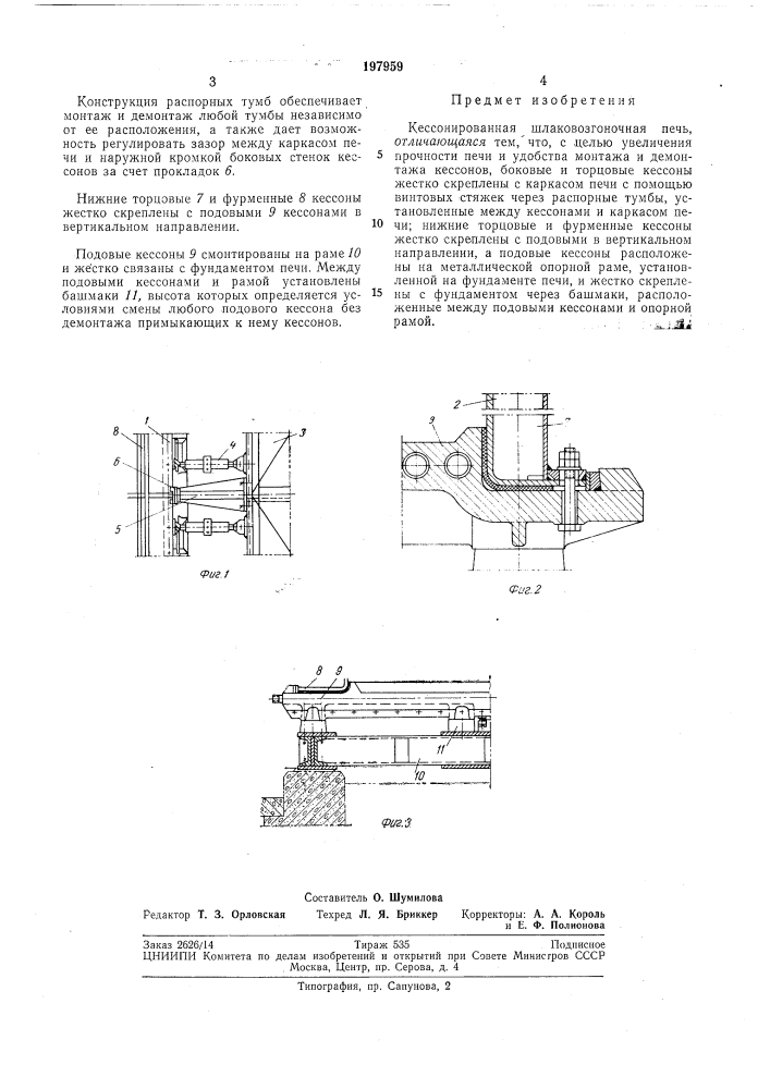 Кессонированная шлаковозгоночная печь (патент 197959)