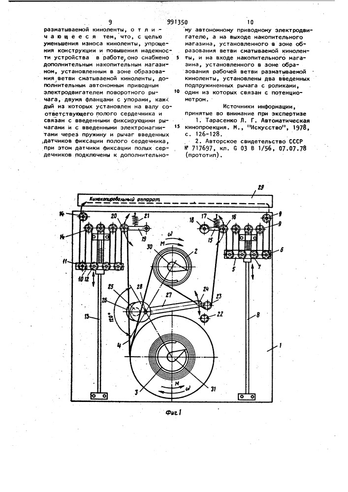 Устройство для непрерывной бифилярной намотки киноленты (патент 991350)