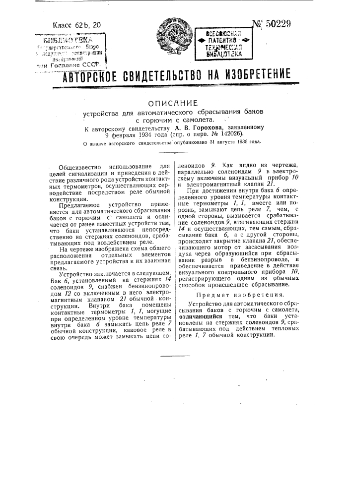 Устройство для автоматического сбрасывания баков с горючим с самолета (патент 50229)