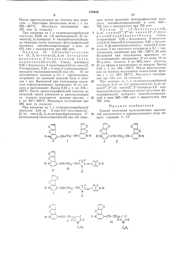 Способ получения полиметиновых красителей цианинового и мероцианинового ряда (патент 175819)