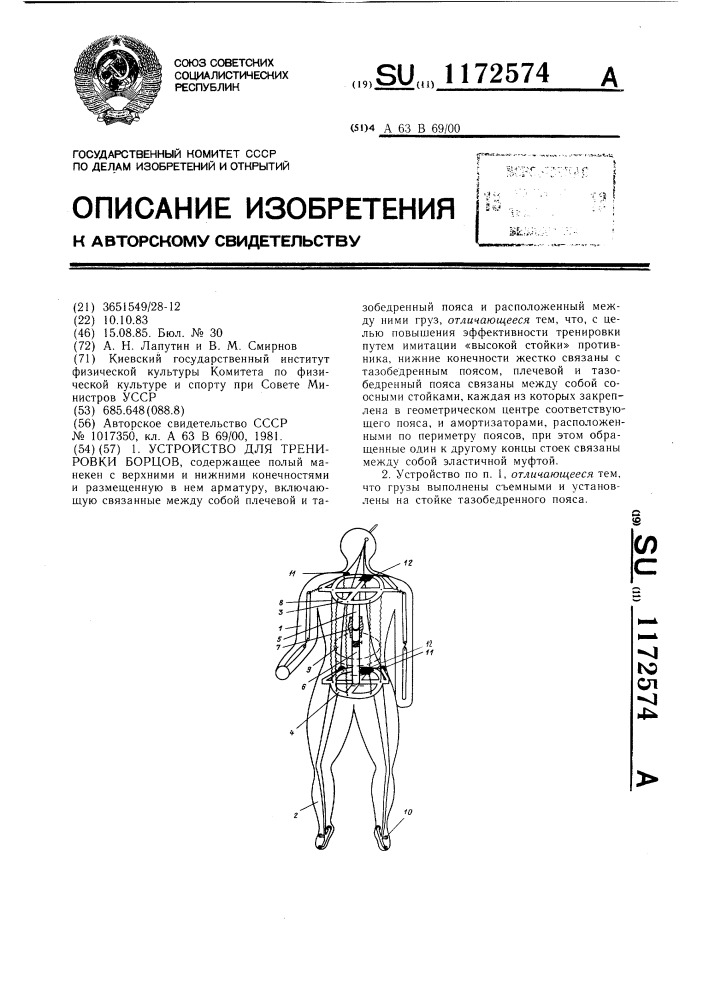 Устройство для тренировки борцов (патент 1172574)