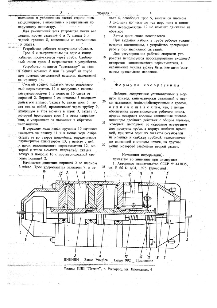 Лебедка (патент 704890)