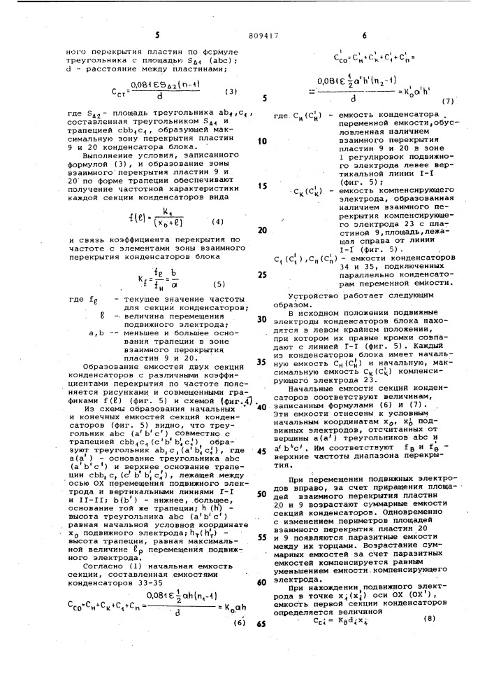 Блок конденсаторов переменнойемкости (патент 809417)