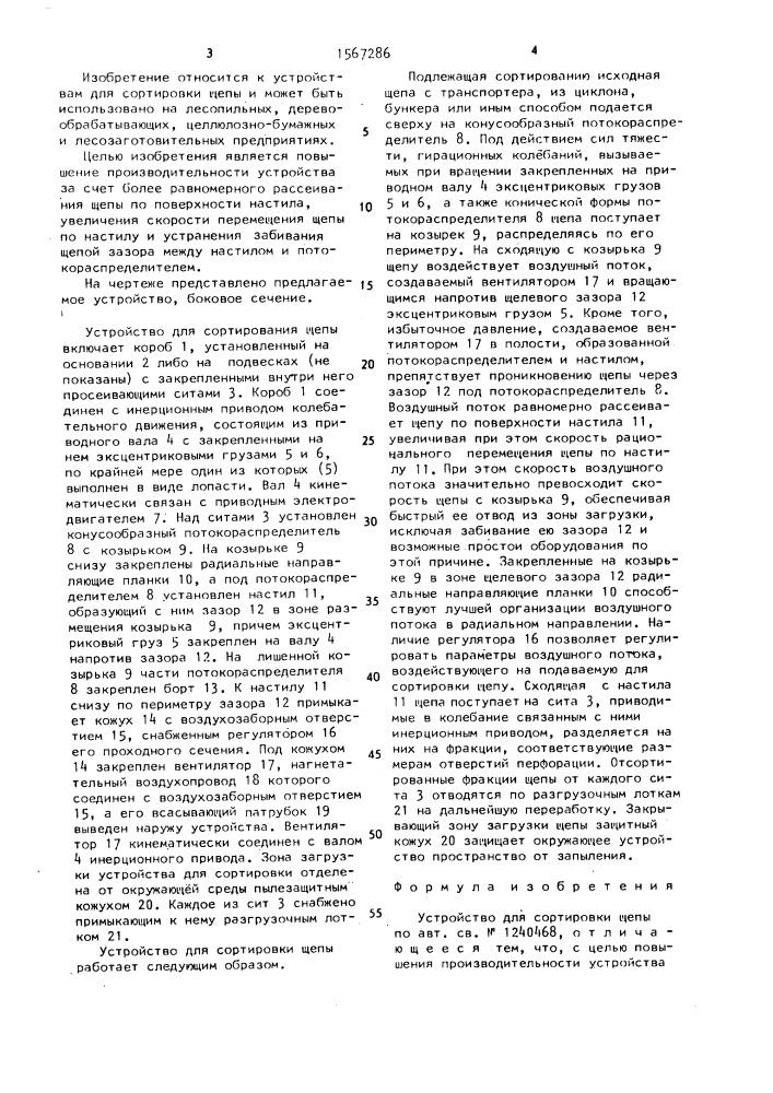 Устройство для сортировки щепы (патент 1567286)