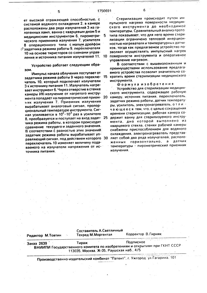 Устройство для стерилизации медицинского инструмента (патент 1750691)