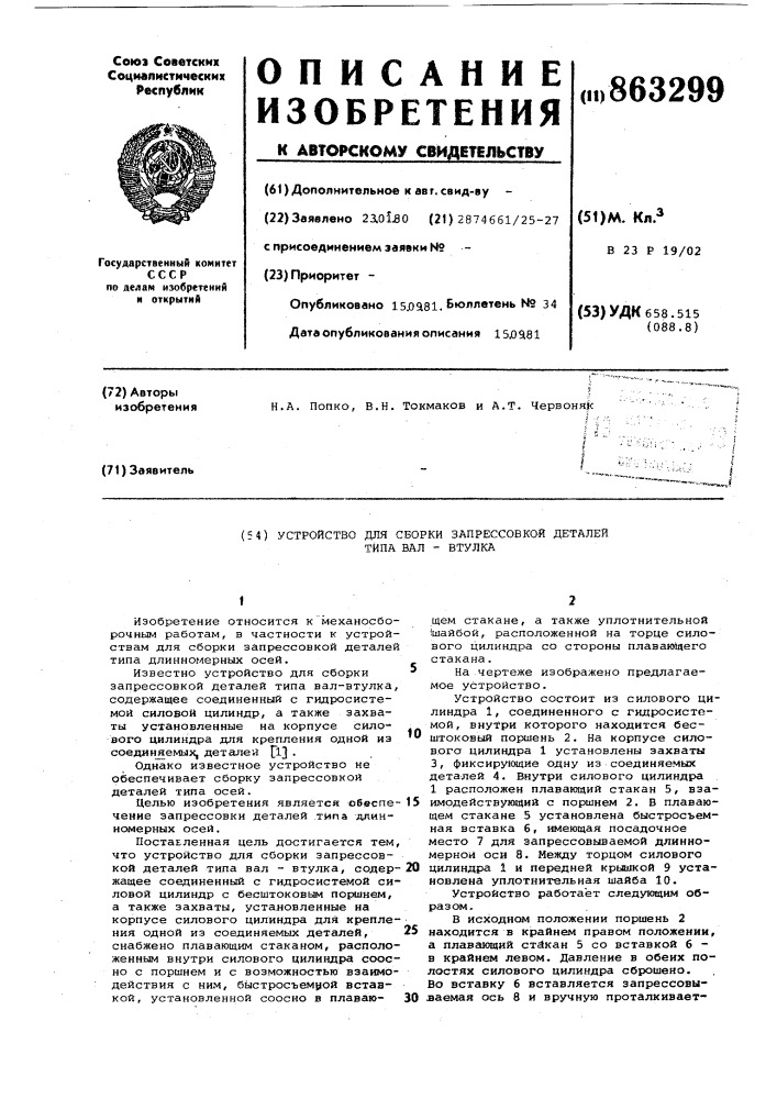 Устройство для сборки запрессовкой деталей типа вал-втулка (патент 863299)