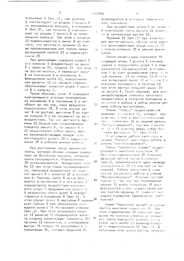 Автостоп кассетного магнитофона (патент 1705864)