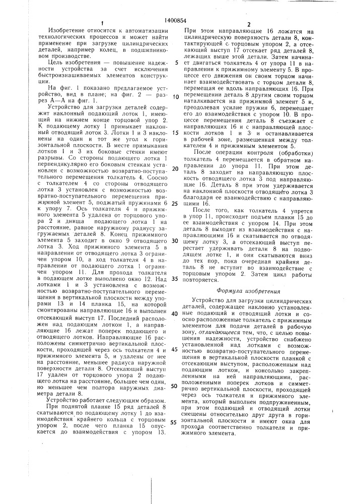 Устройство для загрузки цилиндрических деталей (патент 1400854)