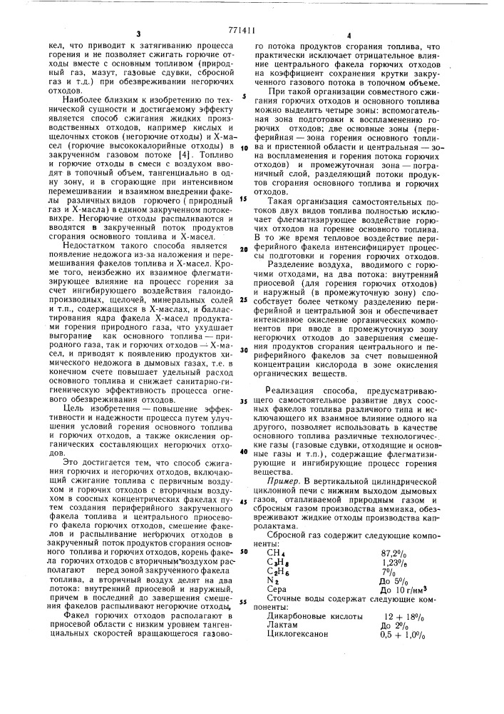 Способ сжигания горючих и негорючих отходов (патент 771411)
