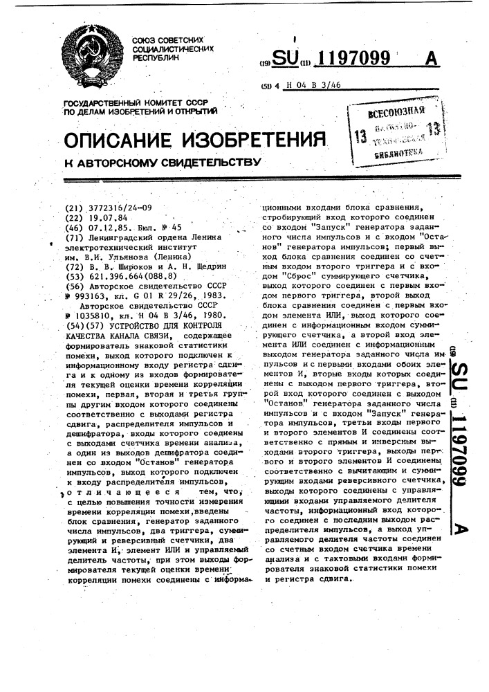 Устройство для контроля качества канала связи (патент 1197099)