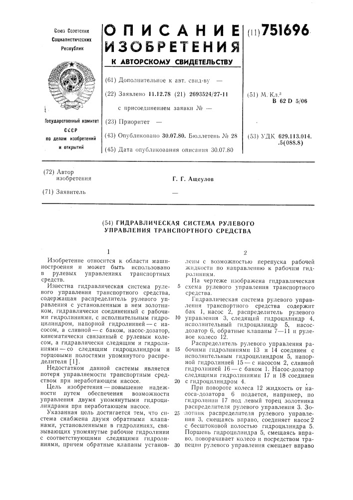 Гидравлическая система рулевого управления транспортного средства (патент 751696)