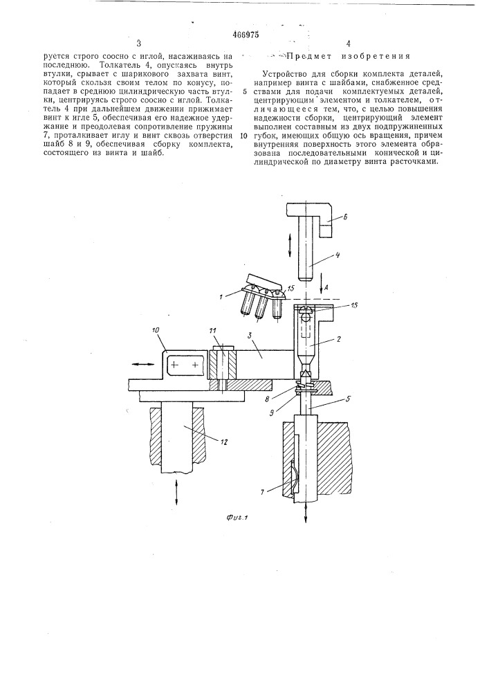 Устройство для сборки комплекта деталей (патент 466975)