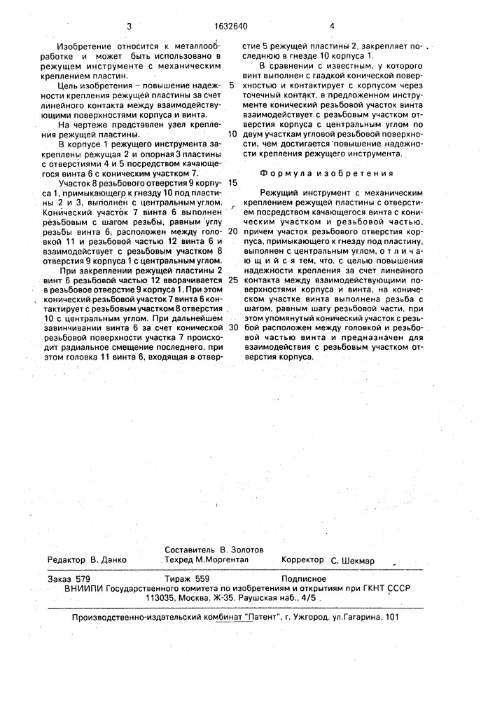 Режущий инструмент (патент 1632640)