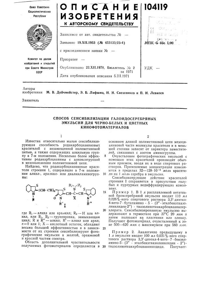Способ сенсибилизации галоидосеребряных (патент 104119)