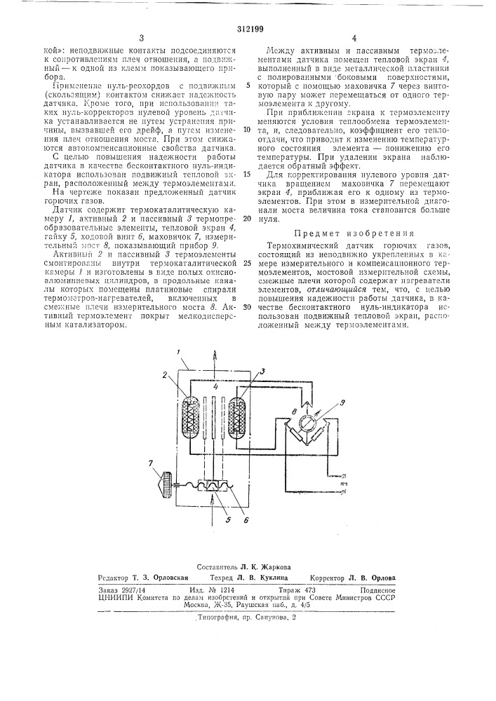 Термохимический датчик горючих газов (патент 312199)