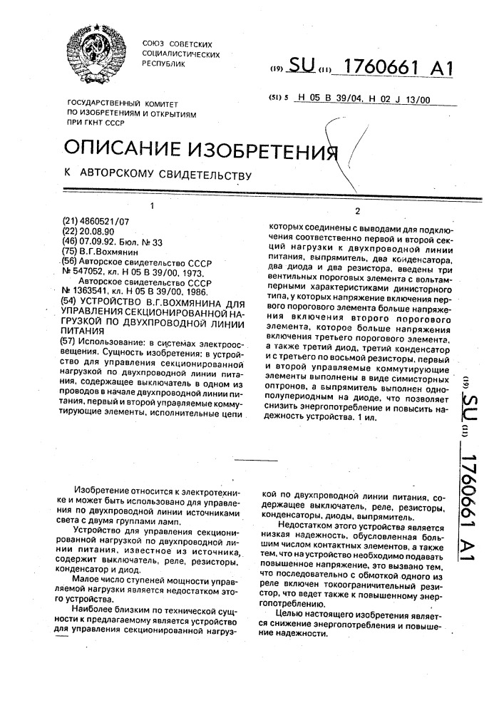 Устройство в.г.вохмянина для управления секционированной нагрузкой по двухпроводной линии питания (патент 1760661)