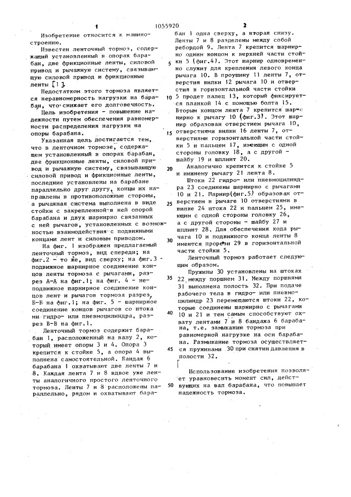 Ленточный тормоз (патент 1055920)