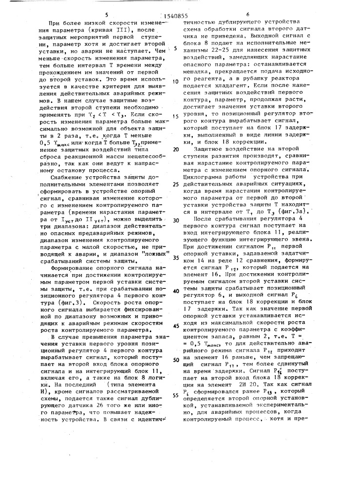 Устройство автоматической аварийной защиты потенциально опасных химико-технологических процессов (патент 1540855)